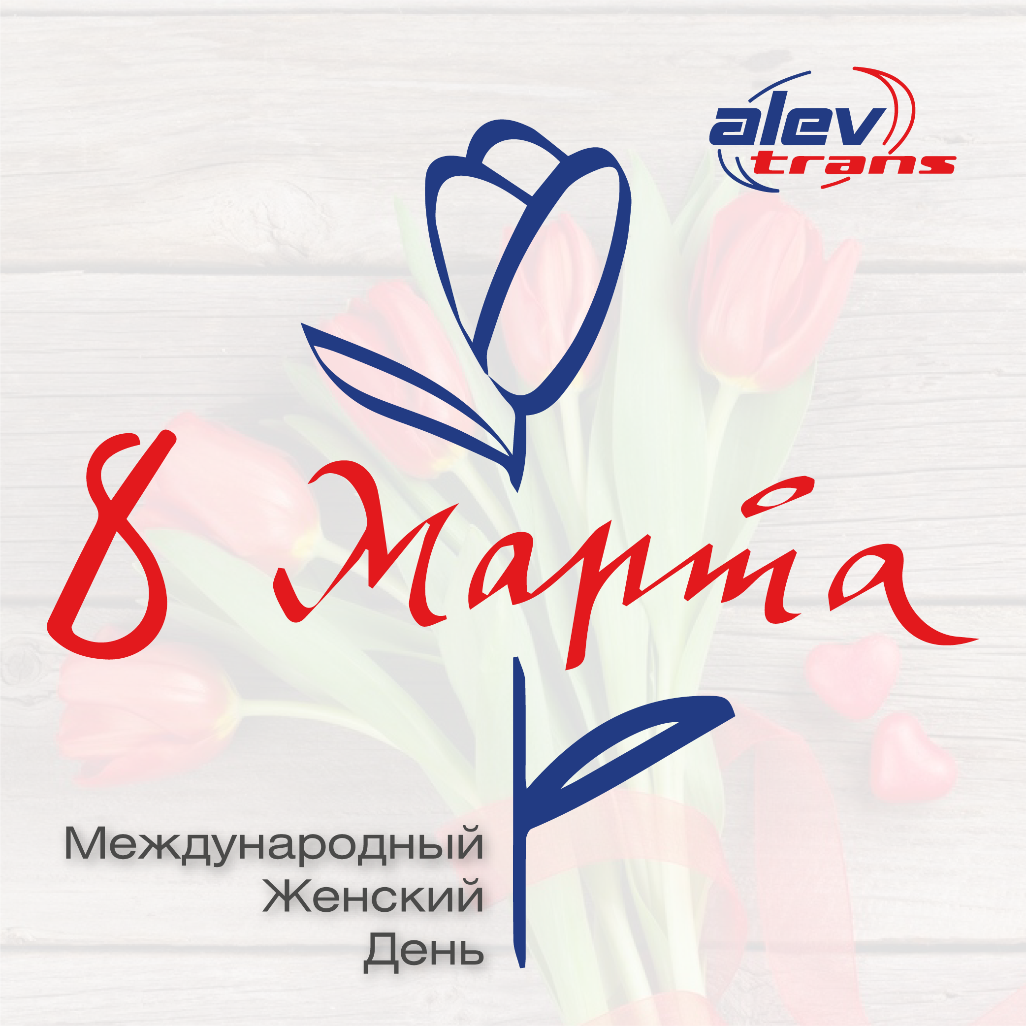 Компания АЛЕВ-ТРАНС поздравляет с Праздником Весны - 8 Марта!