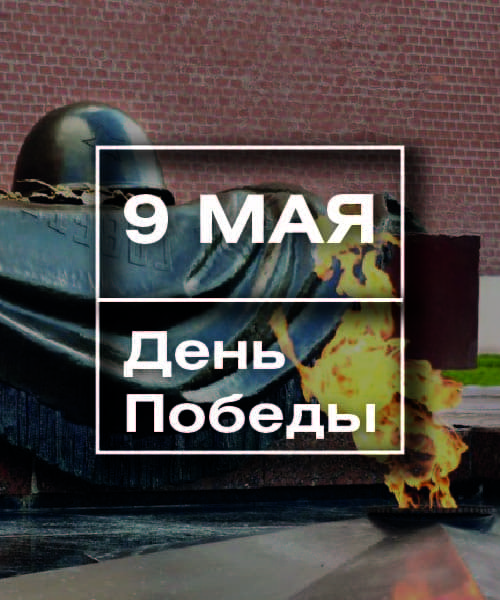 Поздравление с Днем Победы