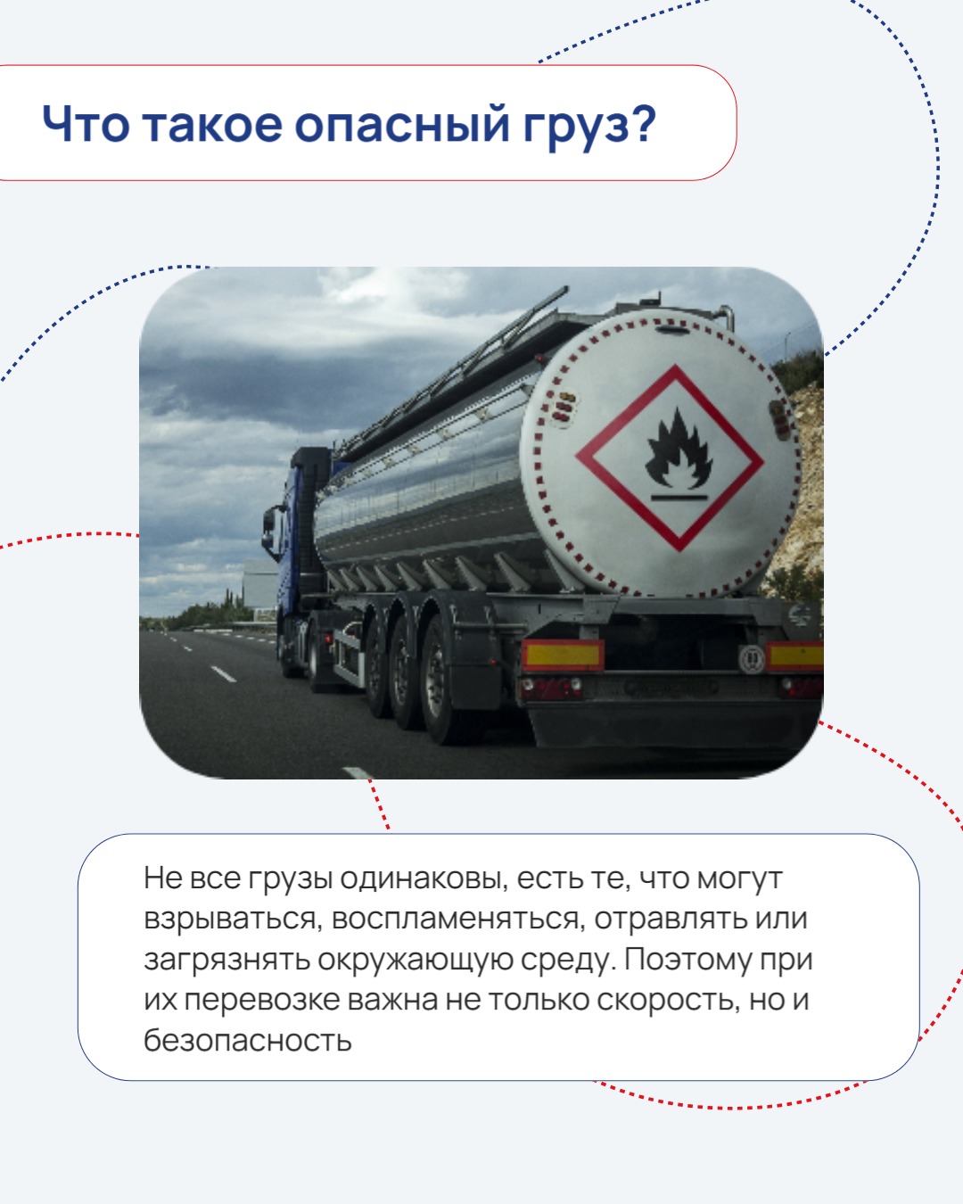 Опасные грузы