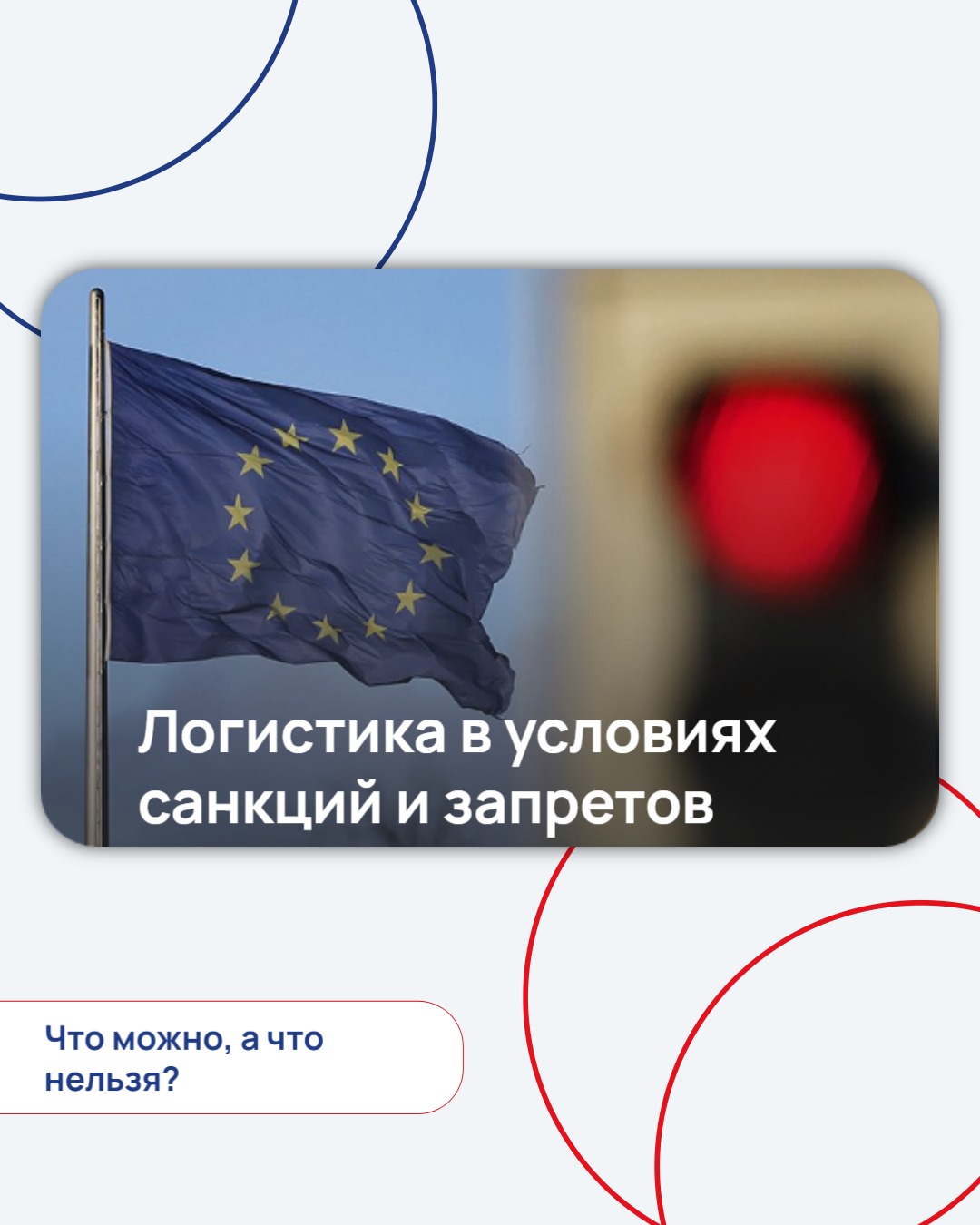 Логистика в условиях санкций и запретов