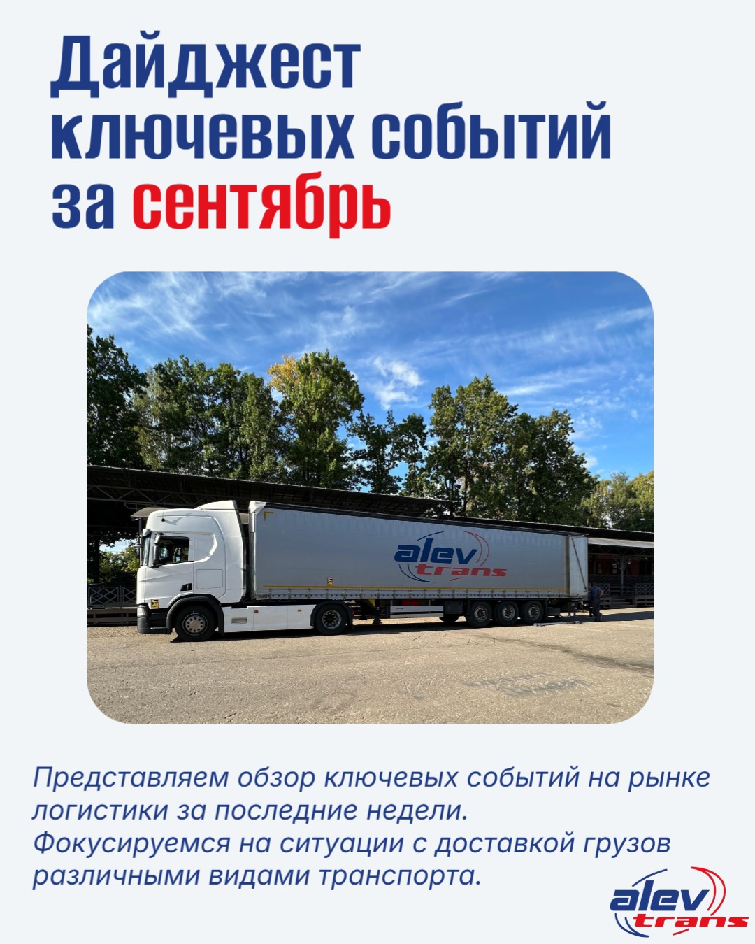 Краткий обзор ситуации в грузоперевозках за сентябрь