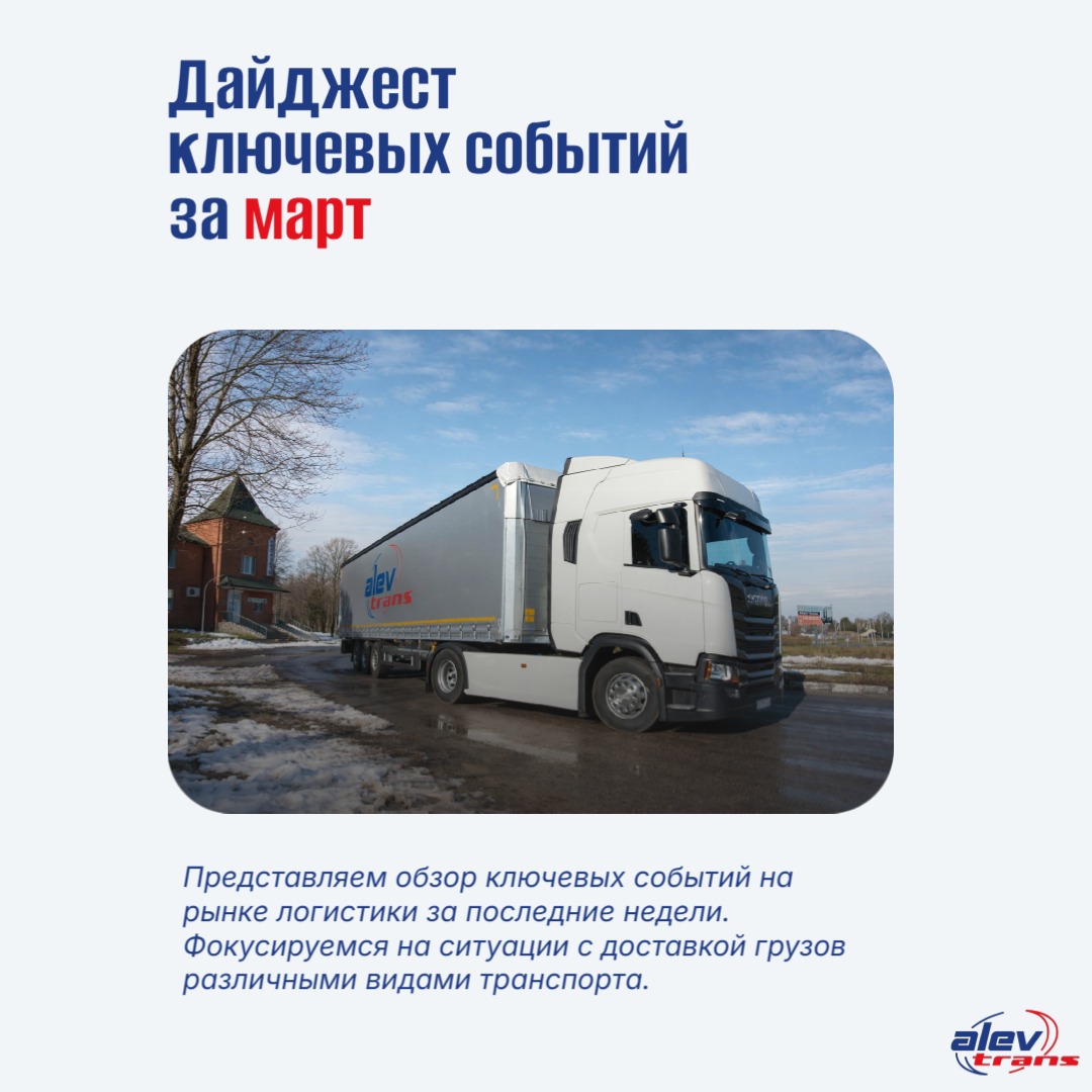 Краткий обзор ситуации в грузоперевозках за март