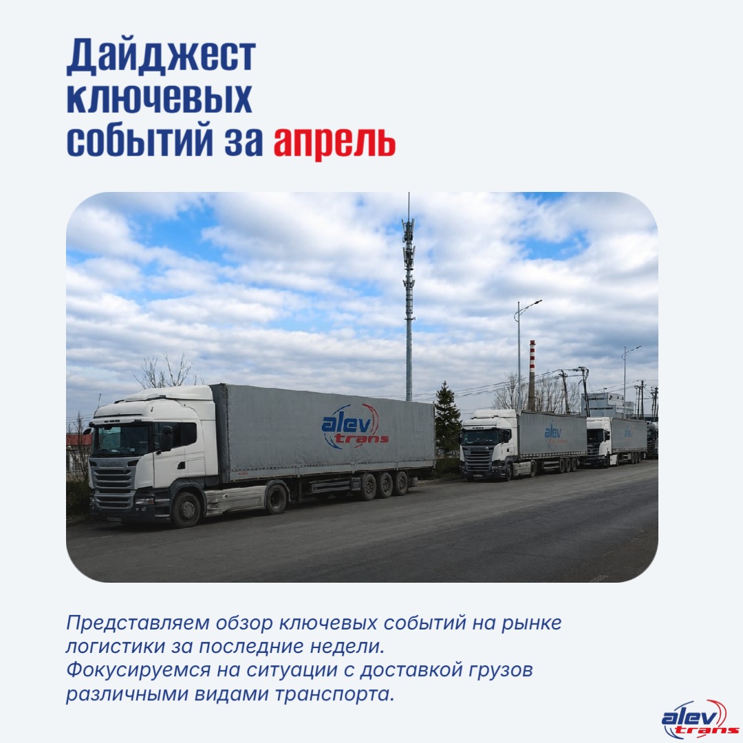 Краткий обзор ситуации в грузоперевозках за апрель