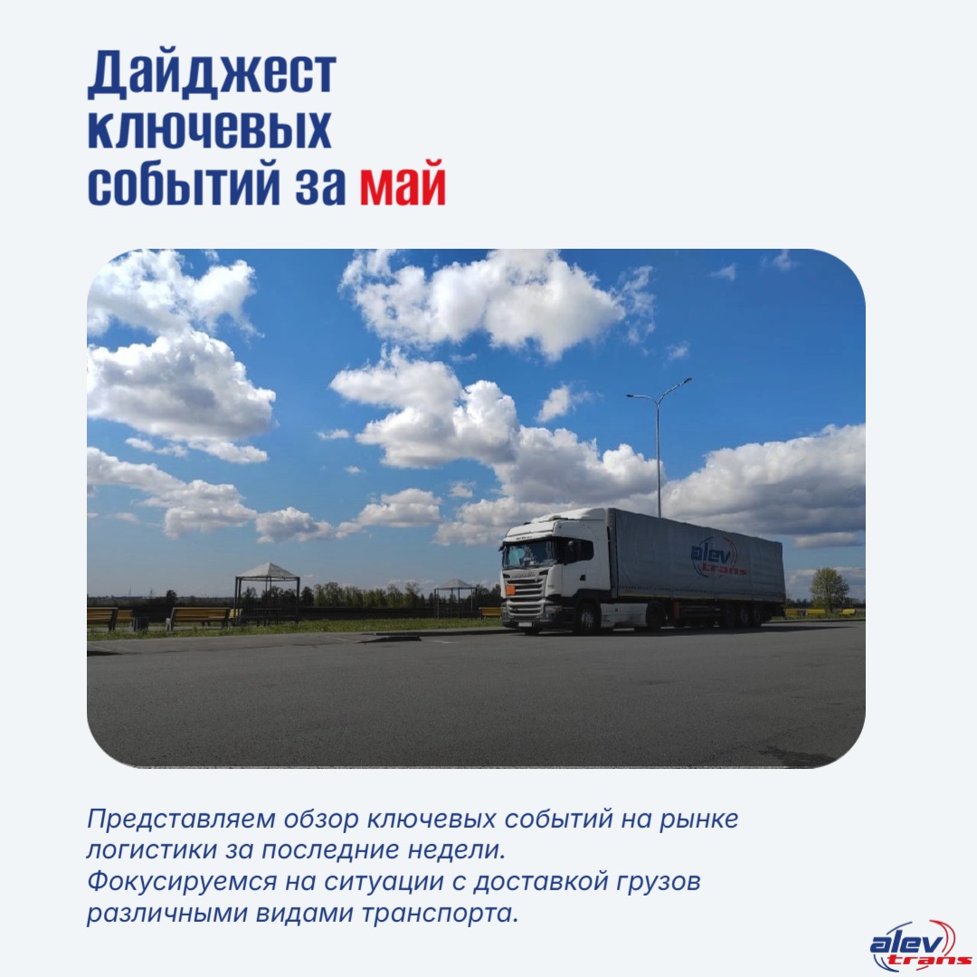 Краткий обзор ситуации в грузоперевозках за май